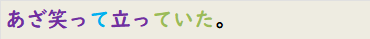 あざ笑って立っていた。