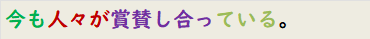 今も人々が賞賛し合っている。