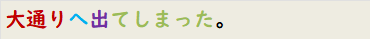 大通りへ出てしまった。