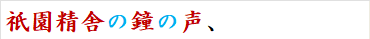 祇園精舎の鐘の声、