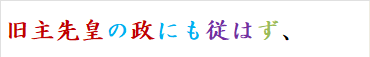 旧主先皇の政にも従はず、