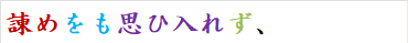 諌めをも思ひ入れず、