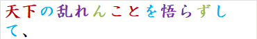 天下の乱れんことを悟らずして、