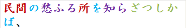 民間の愁ふる所を知らざつしかば、