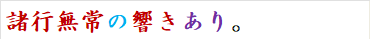諸行無常の響きあり。