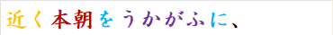 近く本朝をうかがふに、