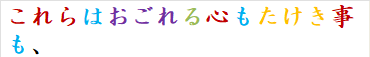 これらはおごれる心もたけき事も、