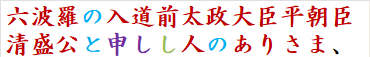 六波羅の入道前太政大臣平朝臣清盛公と申しし人のありさま、