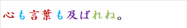 心も言葉も及ばれね。