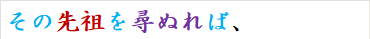 その先祖を尋ぬれば、