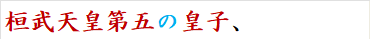 桓武天皇第五の皇子、