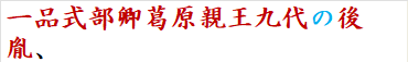 一品式部卿葛原親王九代の後胤、