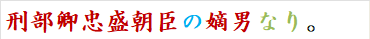 刑部卿忠盛朝臣の嫡男なり。