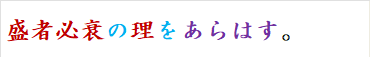 盛者必衰の理をあらはす。
