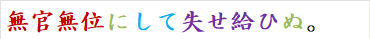 無官無位にして失せ給ひぬ。
