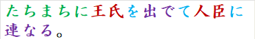 たちまちに王氏を出でて人臣に連なる。