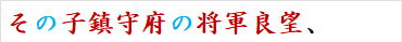 その子鎮守府の将軍良望、