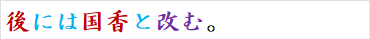 後には国香と改む。