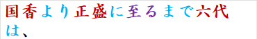 国香より正盛に至るまで六代は、