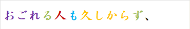 おごれる人も久しからず、