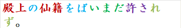 殿上の仙籍をばいまだ許されず。