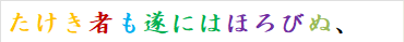 たけき者も遂にはほろびぬ、