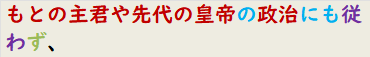 もとの主君や先代の皇帝の政治にも従わず、