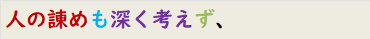 人の諌めも深く考えず、