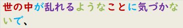 世の中が乱れるようなことに気づかないで、