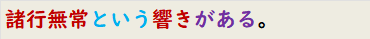 諸行無常という響きがある。