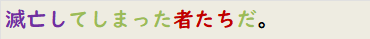 滅亡してしまった者たちだ。
