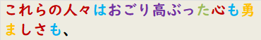 これらの人々はおごり高ぶった心も勇ましさも、