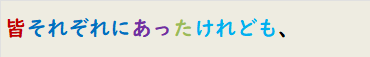 皆それぞれにあったけれども、