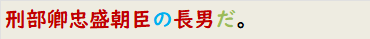 刑部卿忠盛朝臣の長男だ。