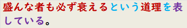 盛んな者も必ず衰えるという道理を表している。