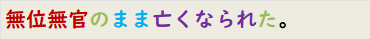 無位無官のまま亡くなられた。