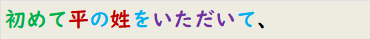 初めて平の姓をいただいて、