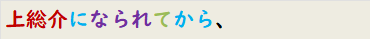 上総介になられてから、