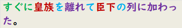 すぐに皇族を離れて臣下の列に加わった。