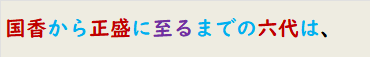 国香から正盛に至るまでの六代は、