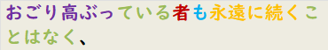 おごり高ぶっている者も永遠に続くことはなく、