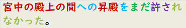 宮中の殿上の間への昇殿をまだ許されなかった。