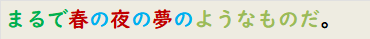 まるで春の夜の夢のようなものだ。