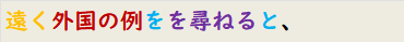遠く外国の例をを尋ねると、