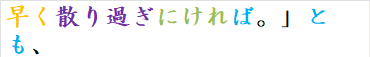 早く散り過ぎにければ。」とも、