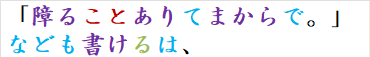 「障ることありてまからで。」なども書けるは、