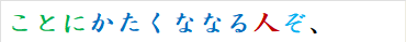 ことにかたくななる人ぞ、