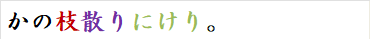 かの枝散りにけり。
