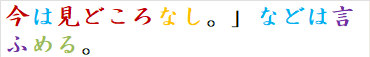 今は見どころなし。」などは言ふめる。