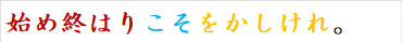 始め終はりこそをかしけれ。